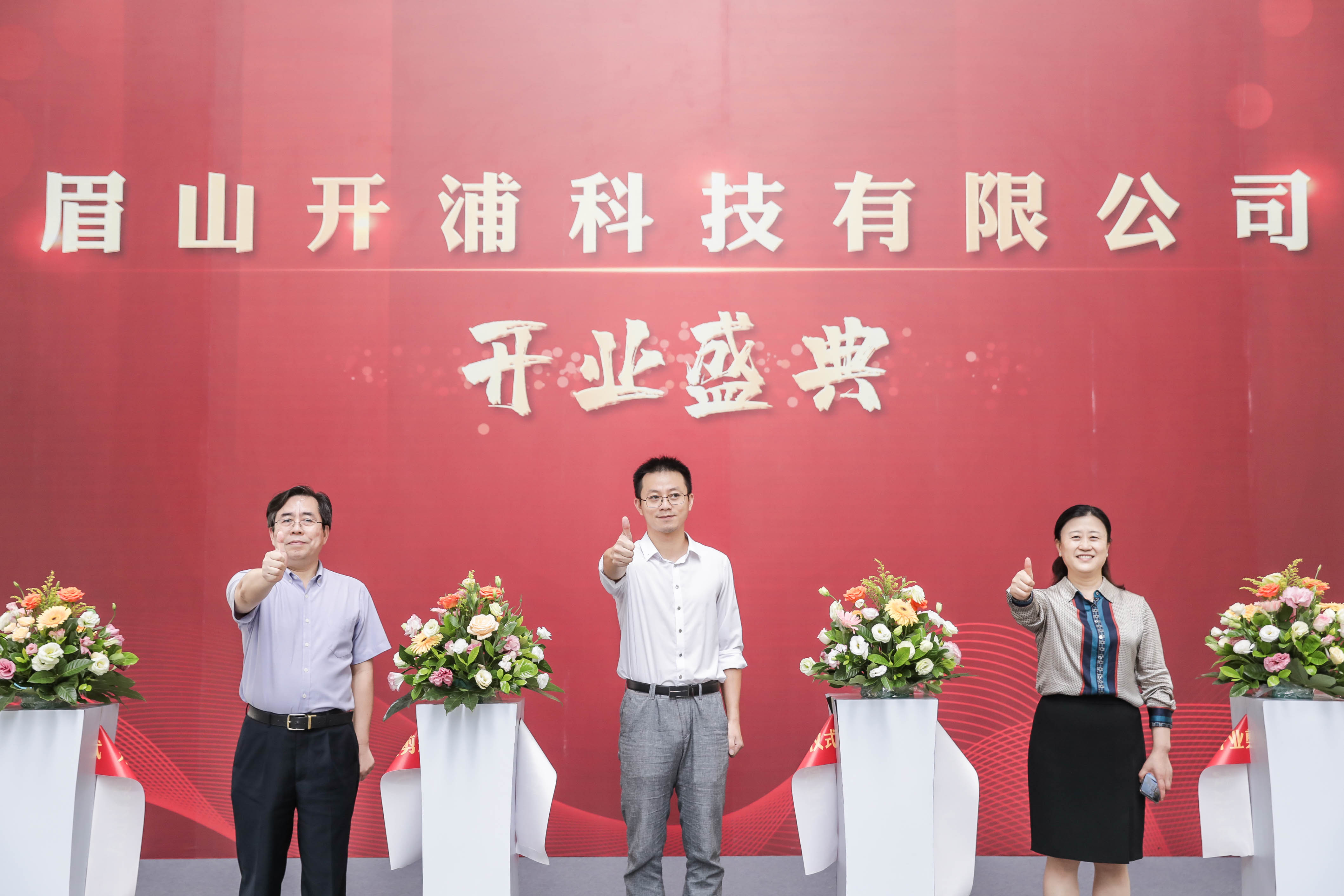 热烈祝贺四川开浦科技有限公司基地开业典礼圆满结束！